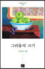 그리움의 크기