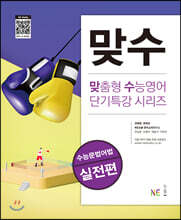 맞수 수능문법어법 실전편