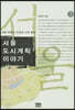 서울 도시계획 이야기 3