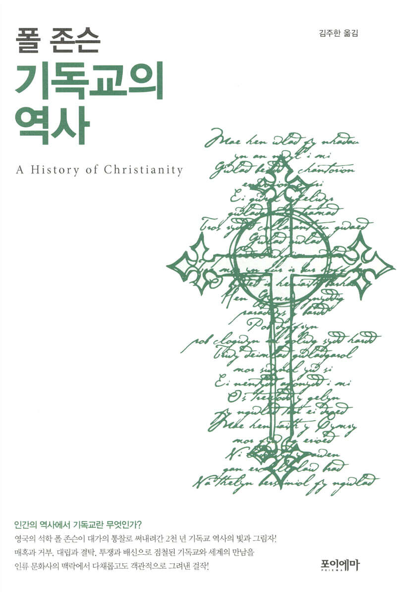 폴 존슨 기독교의 역사