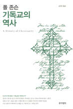 폴 존슨 기독교의 역사