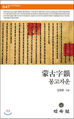 몽고자운 蒙古字韻