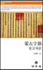 몽고자운 蒙古字韻