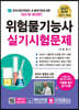 2021 위험물기능사 실기시험문제
