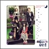 매리는 외박중 OST Part.2