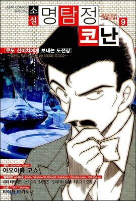 소설 명탐정 코난 9
