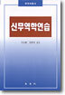 신무역학연습