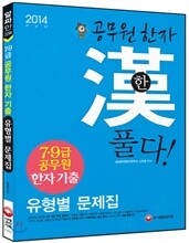 7·9급 공무원 한자 기출 유형별문제집 공무원 한자 한韓 풀다!