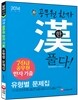 7·9급 공무원 한자 기출 유형별문제집 공무원 한자 한韓 풀다!