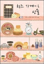 치즈 가게에 온 선물