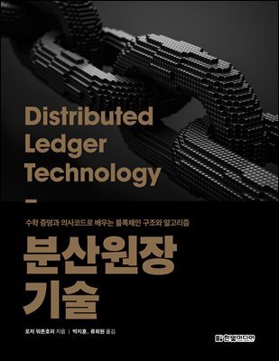 분산원장 기술