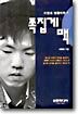 이창호 정통바둑 4 : 쪽집게 맥