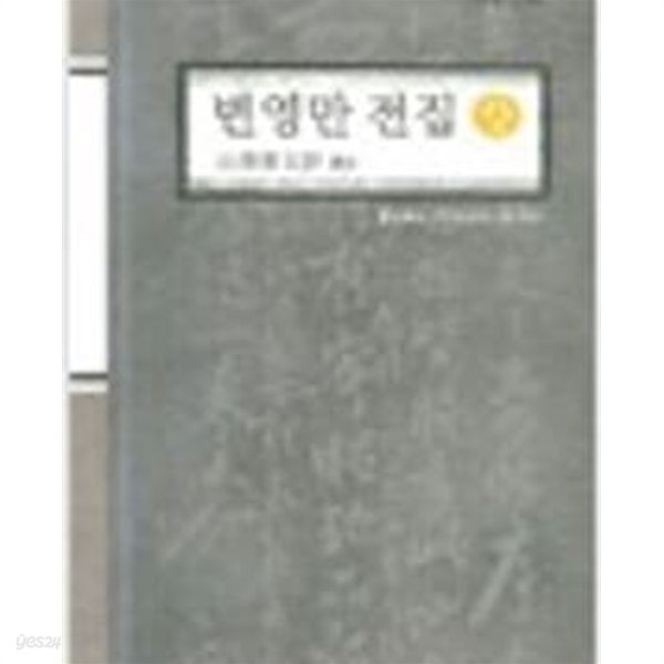 변영만 전집 (상중하 전3권) (2006 초판)