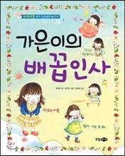가은이의 배꼽인사