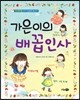 가은이의 배꼽인사
