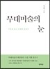 무대미술의 눈