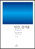 인간, 즐거움