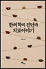 한의학의 진단과 치료이야기