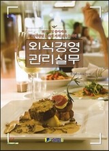 외식경영 관리실무