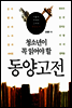 청소년이 꼭 읽어야 할 동양고전