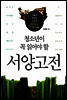 청소년이 꼭 읽어야 할 서양고전
