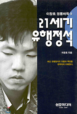 이창호 정통바둑 9 : 21세기 유행정석