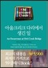 아울크리크 다리에서 생긴 일