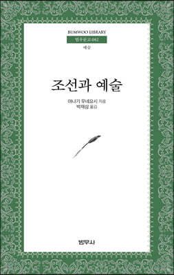 조선과 예술 - 범우문고 82