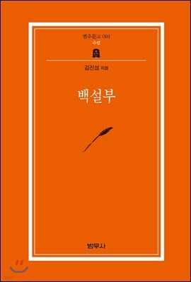 백설부 - 범우문고 94