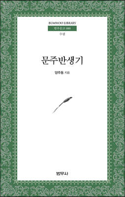 문주 반생기 - 범우문고 80