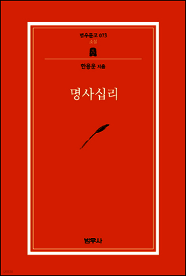 명사십리 - 범우문고 73