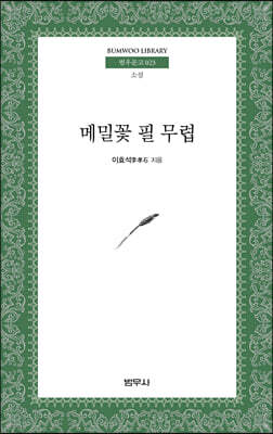 메밀꽃 필 무렵 - 범우문고 023