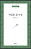 메밀꽃 필 무렵 - 범우문고 023