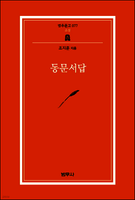 동문서답 - 범우문고 77