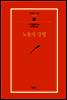 노동자 강령 - 범우문고 92