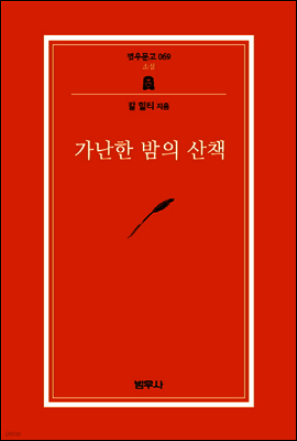 가난한 밤의 산책 - 범우문고 69