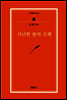 가난한 밤의 산책 - 범우문고 69