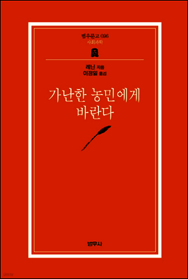 가난한 농민에게 바란다 - 범우문고 096