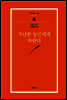 가난한 농민에게 바란다 - 범우문고 096