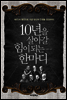 10년을 살아갈 힘이 되는 한 마디