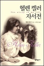 헬렌 켈러 자서전