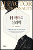 H팩터의 심리학