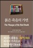 붉은 죽음의 가면