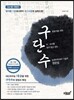 구단수 (상)