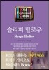 슬리피 할로우