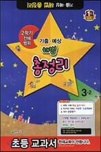 해법 2학기 기출·예상 총정리 3-2 (8절)(2013년)