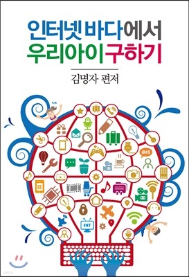 인터넷 바다에서 우리 아이 구하기