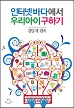 인터넷 바다에서 우리 아이 구하기