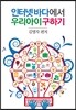 인터넷 바다에서 우리 아이 구하기