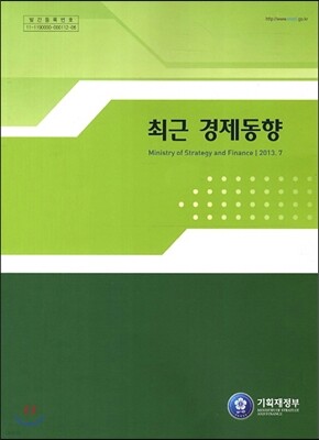 최근 경제동향 2013년 7월호